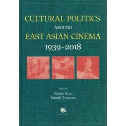 Cultural Politics around East Asian Cinema： 1939-2018 [単行本]