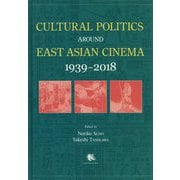 Cultural Politics around East Asian Cinema： 1939-2018 [単行本]