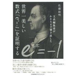 ヨドバシ Com 文系編集者がわかるまで書き直した世界一美しい数式 Eip 1 を証明する 単行本 通販 全品無料配達