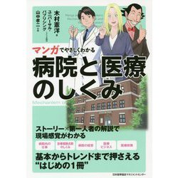 マンガでやさしくわかる病院と医療のしくみ [単行本]
