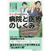 マンガでやさしくわかる病院と医療のしくみ [単行本]