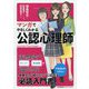 マンガでやさしくわかる公認心理師 [単行本]