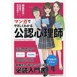 マンガでやさしくわかる公認心理師 [単行本]
