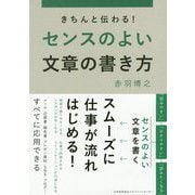 きちんと伝わる！センスのよい文章の書き方 [単行本]