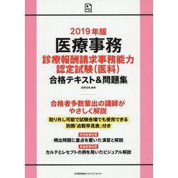 ヨドバシ Com 19年版 医療事務 診療報酬請求事務能力認定試験 医科 合格テキスト 問題集 単行本 通販 全品無料配達