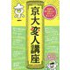 京大変人講座-常識を飛び越えると、何かが見えてくる（単行本） [単行本]