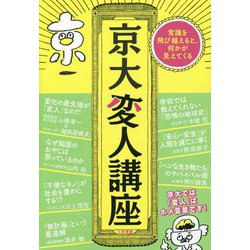 京大変人講座-常識を飛び越えると、何かが見えてくる（単行本） [単行本]