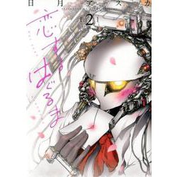 恋するはぐるま 2（サイコミ） [コミック]