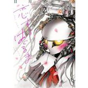 恋するはぐるま 2（サイコミ） [コミック]