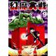 幻魔大戦 Rebirth<９>(少年サンデーコミックス) [コミック]