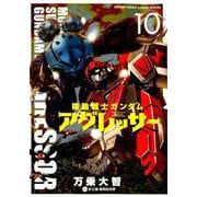 機動戦士ガンダム アグレッサー<１０>(少年サンデーコミックス) [コミック]