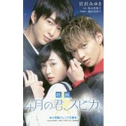 映画 『4月の君、スピカ。』(小学館ジュニア文庫) [新書]