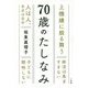 70歳のたしなみ [単行本]