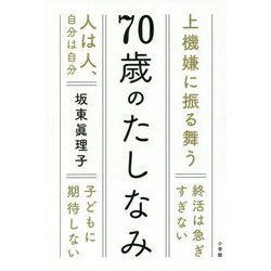 70歳のたしなみ [単行本]