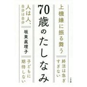 70歳のたしなみ [単行本]