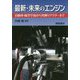 最新・未来エンジンの燃焼反応科学（仮）-―自動車・航空宇宙から究極リアクターまで― [単行本]