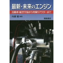 最新・未来エンジンの燃焼反応科学（仮）-―自動車・航空宇宙から究極リアクターまで― [単行本]
