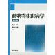 動物寄生虫病学 四訂版 [単行本]