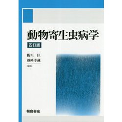 動物寄生虫病学 四訂版 [単行本]