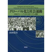 グローバル化と社会運動-半周辺マレーシアにおける反システム運動 [単行本]
