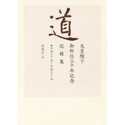 道 天皇陛下御即位三十年記念記録集  平成二十一年～平成三十一年 [単行本]