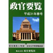 政官要覧 平成31年春号 [単行本]