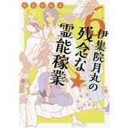 伊集院月丸の残念な霊能稼業 6（Nemuki+コミックス） [コミック]