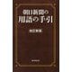 朝日新聞の用語の手引 改訂新版 [ムックその他]