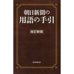 朝日新聞の用語の手引 改訂新版 [ムックその他]