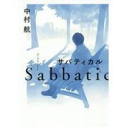 サバティカル [ムックその他]