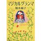 マジカルグランマ [ムックその他]