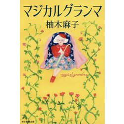マジカルグランマ [ムックその他]