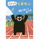 コミック くまモン 明日に向かって走ろう編 [ムックその他]