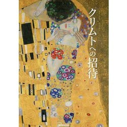 クリムトへの招待 [ムックその他]