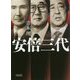 安倍三代(朝日文庫) [ムックその他]