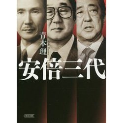 安倍三代(朝日文庫) [ムックその他]