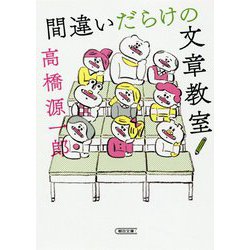間違いだらけの文章教室(朝日文庫) [ムックその他]