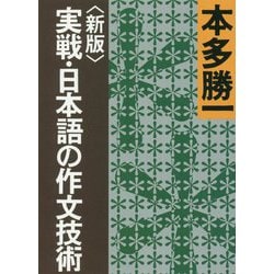 実戦・日本語の作文技術 新版 (朝日文庫) [ムックその他]