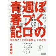 ぼくの週プロ青春記―90年代プロレス全盛期と、その真実(朝日文庫) [ムックその他]