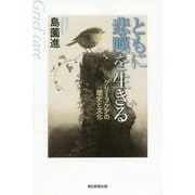 ともに悲嘆を生きる―グリーフケアの歴史と文化(朝日選書) [ムックその他]