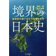 境界の日本史―地域性の違いはどう生まれたか(朝日選書) [ムックその他]