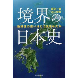 境界の日本史―地域性の違いはどう生まれたか(朝日選書) [ムックその他]
