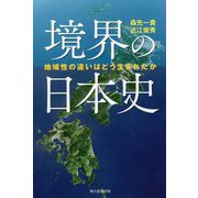 境界の日本史―地域性の違いはどう生まれたか(朝日選書) [ムックその他]