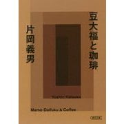 豆大福と珈琲(朝日文庫) [ムックその他]