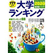大学ランキング 2020年版（AERA Mook進学） [ムックその他]