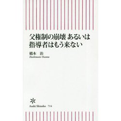父権制の崩壊あるいは指導者はもう来ない(朝日新書) [ムックその他]