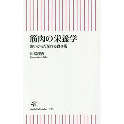 筋肉の栄養学―強いからだを作る食事術(朝日新書) [ムックその他]