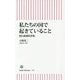 私たちの国で起きていること―朝日新聞時評集(朝日新書) [ムックその他]