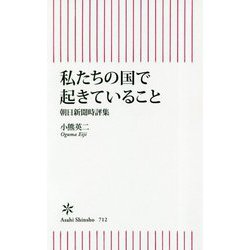 私たちの国で起きていること―朝日新聞時評集(朝日新書) [ムックその他]