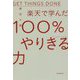 楽天で学んだ100%やりきる力 [ムックその他]